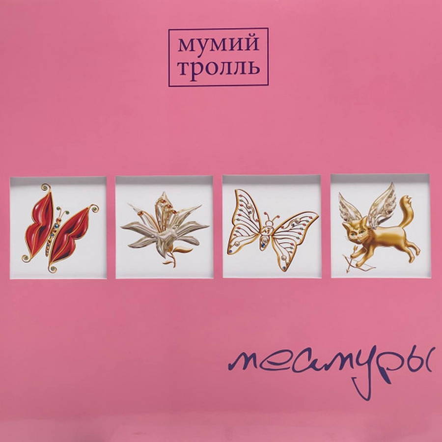 Мумий Тролль – Меамуры (pink)